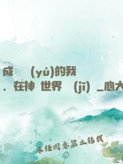 成為鯉魚(yú)的我，在神話世界撿機(jī)緣