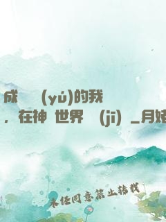 成為鯉魚(yú)的我，在神話世界撿機(jī)緣