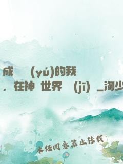 成為鯉魚(yú)的我，在神話世界撿機(jī)緣
