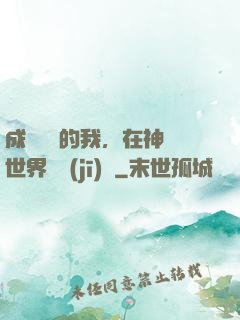 成為鯉魚的我，在神話世界撿機(jī)緣