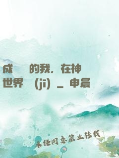 成為鯉魚的我，在神話世界撿機(jī)緣
