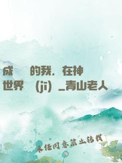 成為鯉魚的我，在神話世界撿機(jī)緣