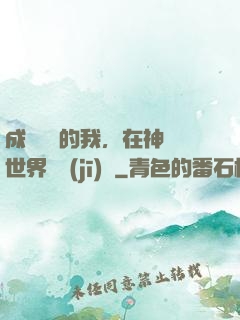 成為鯉魚的我，在神話世界撿機(jī)緣