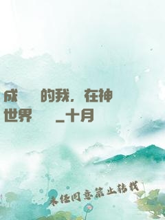 成為鯉魚的我，在神話世界撿機緣