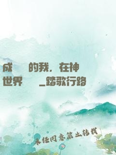 成為鯉魚的我，在神話世界撿機緣