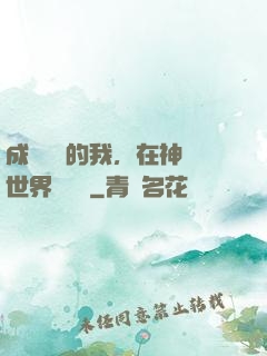 成為鯉魚的我，在神話世界撿機緣