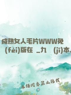 成熟女人毛片WWW免費(fèi)版在線