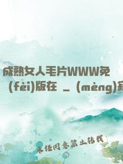 成熟女人毛片WWW免費(fèi)版在線