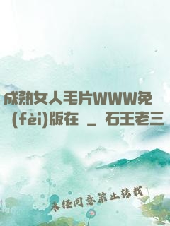 成熟女人毛片WWW免費(fèi)版在線