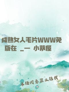 成熟女人毛片WWW免費版在線