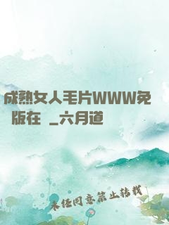 成熟女人毛片WWW免費版在線