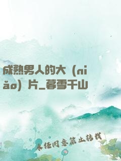 成熟男人的大鳥(niǎo)圖片