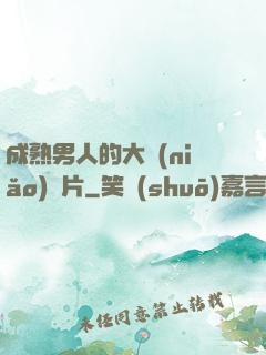 成熟男人的大鳥(niǎo)圖片