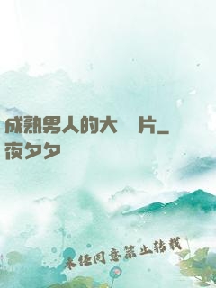 成熟男人的大鳥圖片