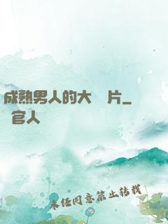 成熟男人的大鳥圖片