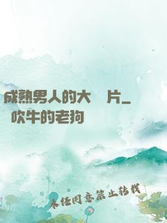 成熟男人的大鳥圖片
