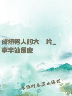 成熟男人的大鳥圖片