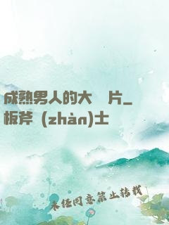 成熟男人的大鳥圖片