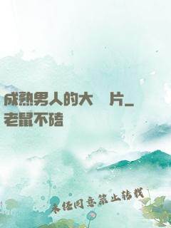 成熟男人的大鳥圖片