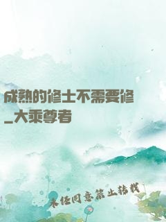 成熟的修士不需要修煉