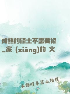 成熟的修士不需要修煉