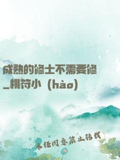 成熟的修士不需要修煉