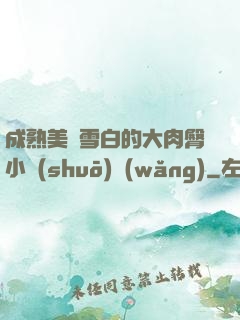 成熟美婦雪白的大肉臀小說(shuō)網(wǎng)