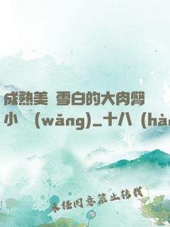 成熟美婦雪白的大肉臀小說網(wǎng)