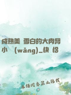 成熟美婦雪白的大肉臀小說網(wǎng)