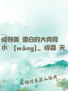 成熟美婦雪白的大肉臀小說網(wǎng)