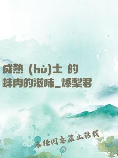 成熟護(hù)士長的蚌肉的滋味