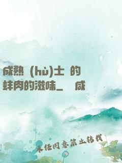 成熟護(hù)士長的蚌肉的滋味