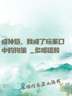 成神后，我成了玩家口中的狗策劃