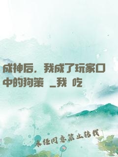 成神后，我成了玩家口中的狗策劃