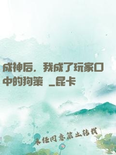成神后，我成了玩家口中的狗策劃
