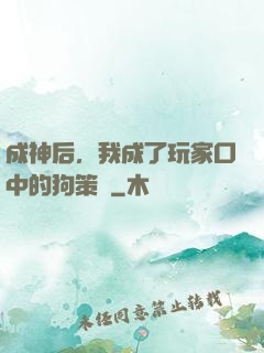 成神后，我成了玩家口中的狗策劃