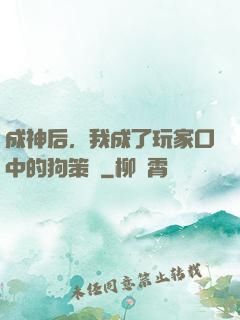 成神后，我成了玩家口中的狗策劃