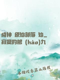 成神從原始部落開始