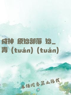 成神從原始部落開始