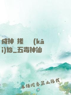 成神從搓裝備開(kāi)始