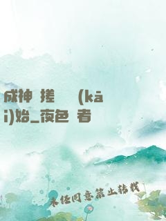 成神從搓裝備開(kāi)始