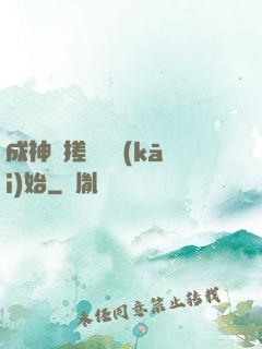 成神從搓裝備開(kāi)始