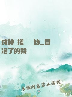成神從搓裝備開始