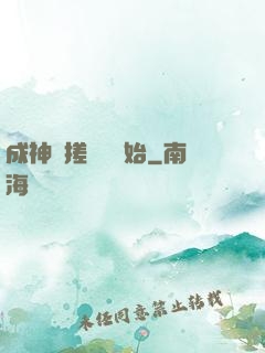 成神從搓裝備開始