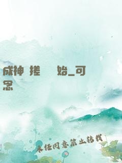 成神從搓裝備開始