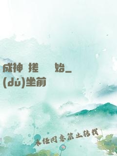 成神從搓裝備開始