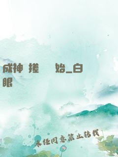 成神從搓裝備開始