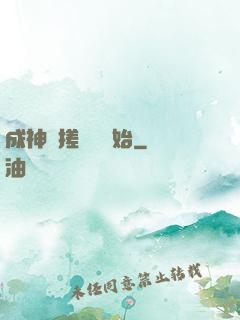 成神從搓裝備開始