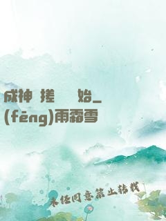 成神從搓裝備開始