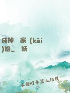 成神從敗家開(kāi)始